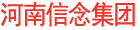 河南信念集團(tuán)